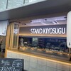 STAND KIYOSUGU 渋谷道玄坂店