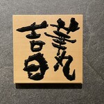 華丸吉日 - 入り口