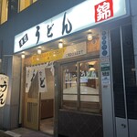 うどん 錦 - 