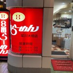 ８番らーめん - 