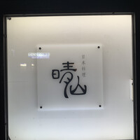 日本料理 晴山 - 
