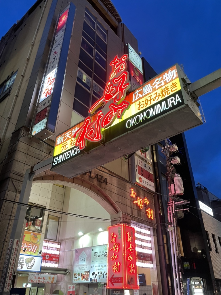 写真 : お好み村 あとむ - 八丁堀/お好み焼き | 食べログ