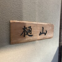 樋山 - 