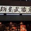麺屋武蔵 巌虎