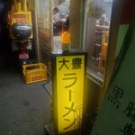 大豊ラーメン - 