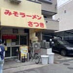 みそラーメンさつき - 