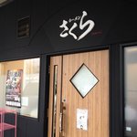 Ramen Sakura - 山口拉麺維新2013の一軒目としてやってきました☆（第一回投稿分①）