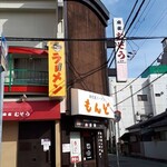 もんど - お店の外観　2023.9