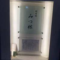 みつ林 - 