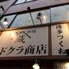 Hakata Sakaba Kadokura Shouten - 荏原町＠博多酒場 カドクラ商店 荏原町店