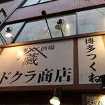 博多酒場 カドクラ商店 - 荏原町＠博多酒場 カドクラ商店 荏原町店