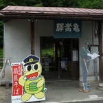 亀嵩駅の手打そば 扇屋 - 