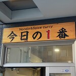ヌードル＆スパイスカレー 今日の1番 - 