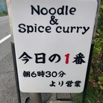 ヌードル＆スパイスカレー 今日の1番 - 