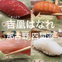 吉凰 はなれ - 