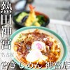 宮きしめん 神宮店