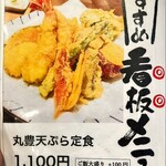 天ぷら 丸豊 - メニュー