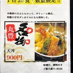 天ぷら 丸豊 - メニュー