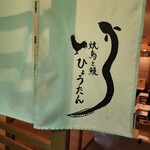 Yakitori To Unagi Hyoutan - 