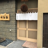 伊勢鮨 - 
