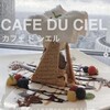 カフェ ド シエル