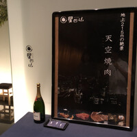 天空焼肉 星遊山 - 