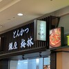 東京シェフズキッチン とんかつ 銀座 梅林