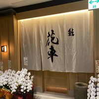 鮨 花車 - 