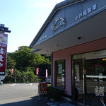 小戸橋製菓 - 小戸橋製菓　店の外観　By　「あなたのかわりに・・・」