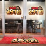 焼肉丼 29丁目 - 