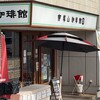 帝塚山珈琲館 - 