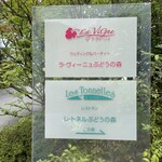 レストランぶどうの森 レ・トネル - 