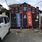 Rakubouzu - "店横専用駐車スペース3台"