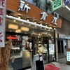 札幌 新倉屋 本店