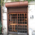 挽肉と米 吉祥寺 - こんにちは