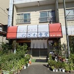 のざわ食堂 - 