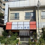 のざわ食堂 - 