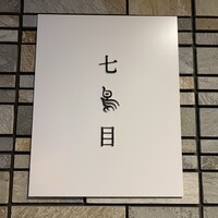 南青山 七鳥目 - 