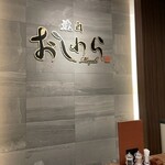 焼肉おしわら 雅 - 