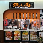 鉄のしっ尾 - 外観