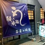 鰻の成瀬 茶屋ヶ坂店 - 