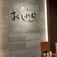 焼肉おしわら 雅 - 