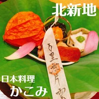 日本料理　かこみ - 