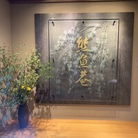 京料理 熊魚菴 たん熊北店 横浜ホテルニューグランド店 - 
