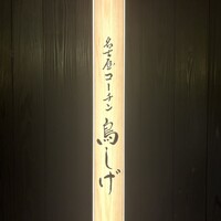 名古屋コーチン 鳥しげ - 