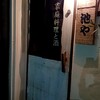 池や - 