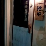 池や - 