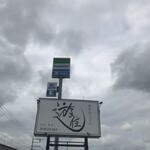 創作おうどん　遊佳 - 