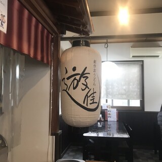 創作おうどん 遊佳_2