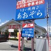 あおぞら 原町店